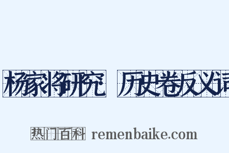 杨家将研究·历史卷反义词是什么意思的图片